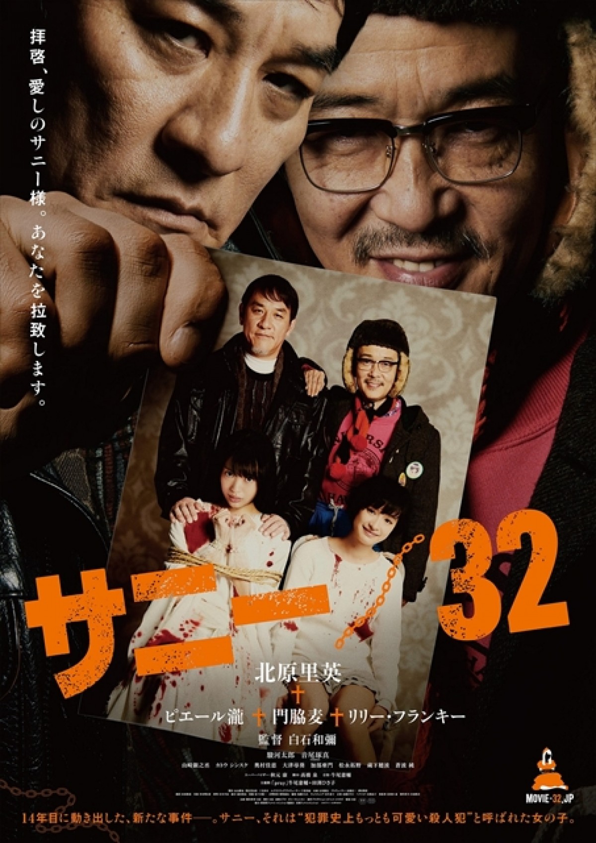 北原里英をピエール瀧＆リリー・フランキーが監禁！『サニー／32』ビジュアル解禁