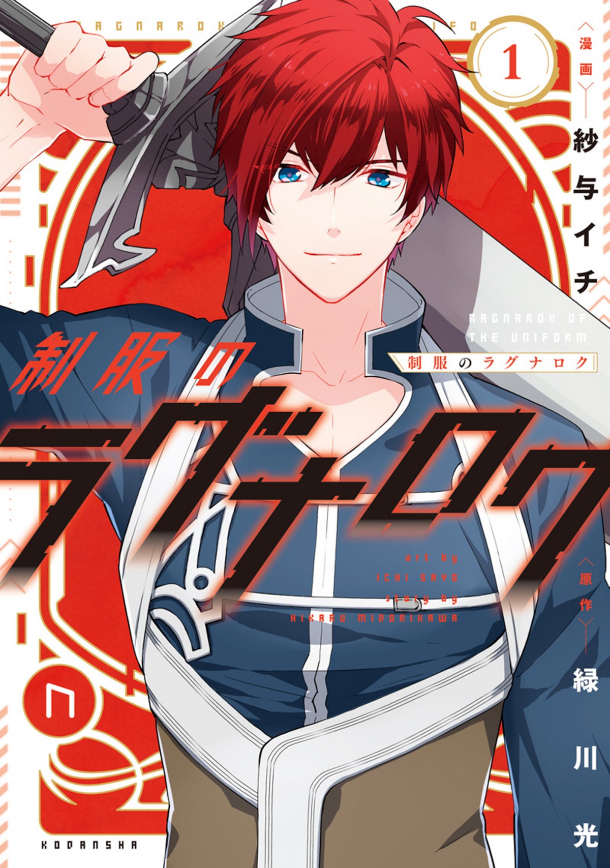 声優・緑川光、原作初挑戦の『制服のラグナロク』1巻発売記念サイン会開催