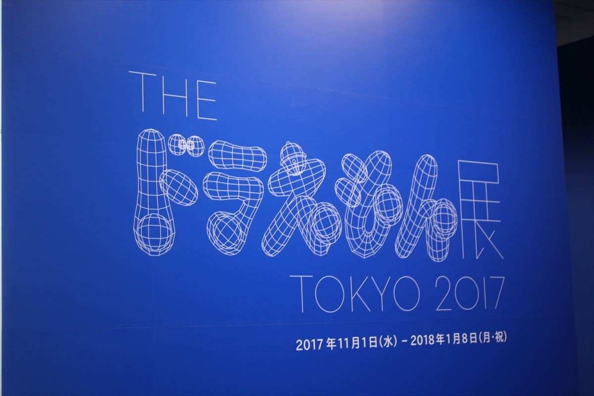 『THE ドラえもん展』15年ぶり開催！ 村上隆らトップアーティストとのコラボ作品も