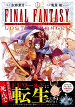 『FINAL FANTASY LOST STRANGER』第1巻