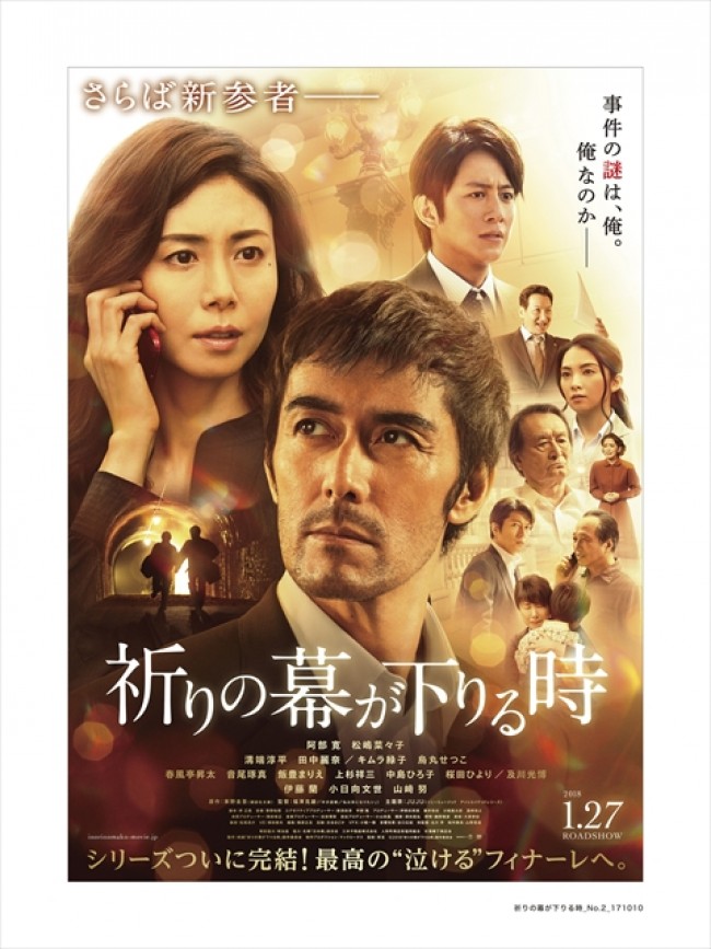 映画『祈りの幕が下りる時』本ポスタービジュアル