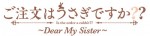 11月11日～11月12日全国映画動員ランキング4位：『ご注文はうさぎですか？？ ～Dear My Sister～』