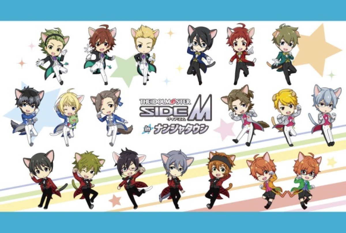 『アイドルマスター SideM』ナンジャタウンとコラボ！ 撮り下ろしボイスも登場