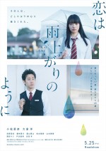 映画『恋は雨上がりのように』