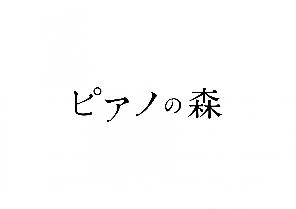 TVアニメ『ピアノの森』、斉藤壮馬が主人公カイに！ 諏訪部順一、花江夏樹も出演