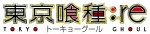 宮野真守、小林ゆう、TVアニメ『東京喰種：re』出演決定