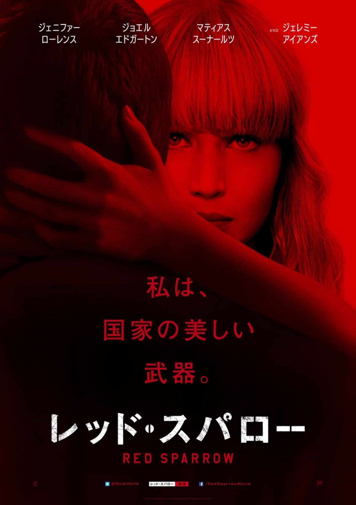 『レッド・スパロー』ポスタービジュアル