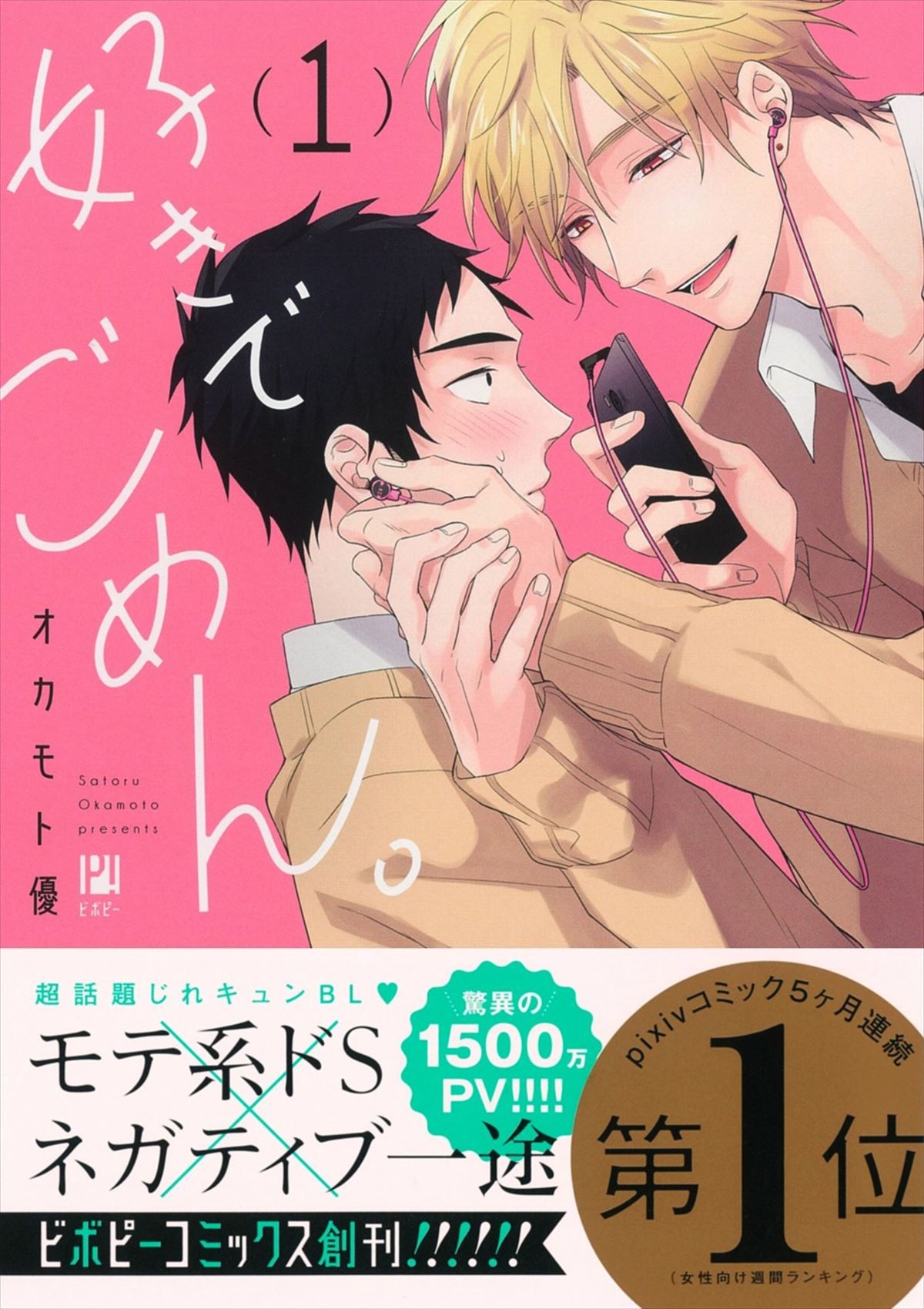 新BL「ビボピーコミックス」創刊！ 青春ラブコメのカリスマが贈る初BLコミックも発売