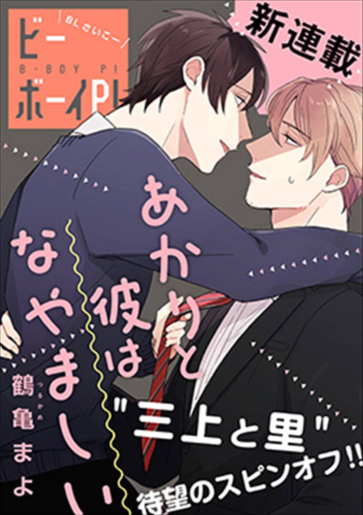 新BL「ビボピーコミックス」創刊！ 青春ラブコメのカリスマが贈る初BLコミックも発売