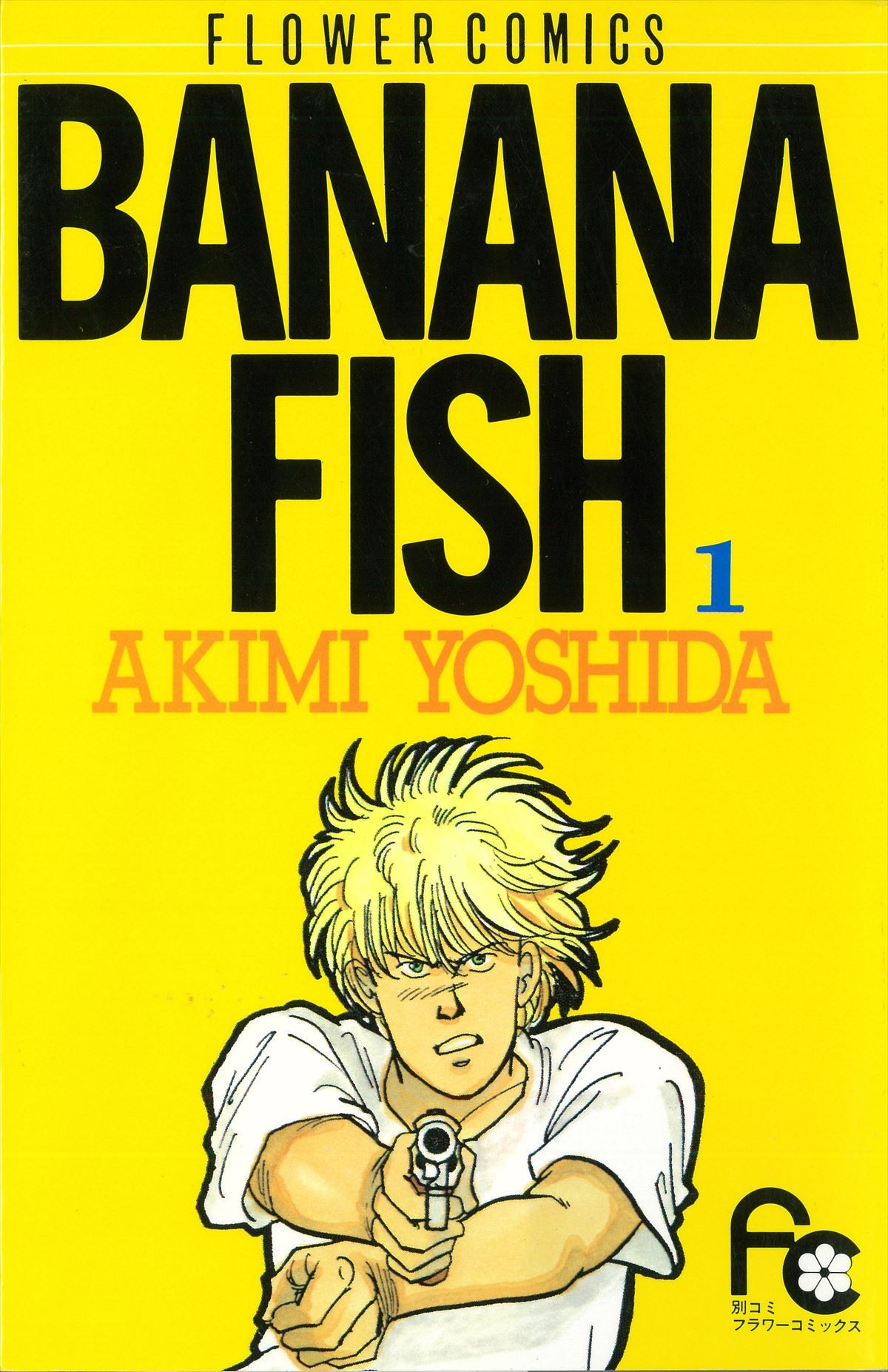 『BANANA FISH』アッシュはいかにして伝説になったのか？ 色褪せぬ魅力に迫る