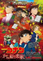 『名探偵コナン から紅の恋歌』ポスタービジュアル