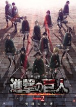 『劇場版 進撃の巨人 Season2 －覚醒の咆哮－』