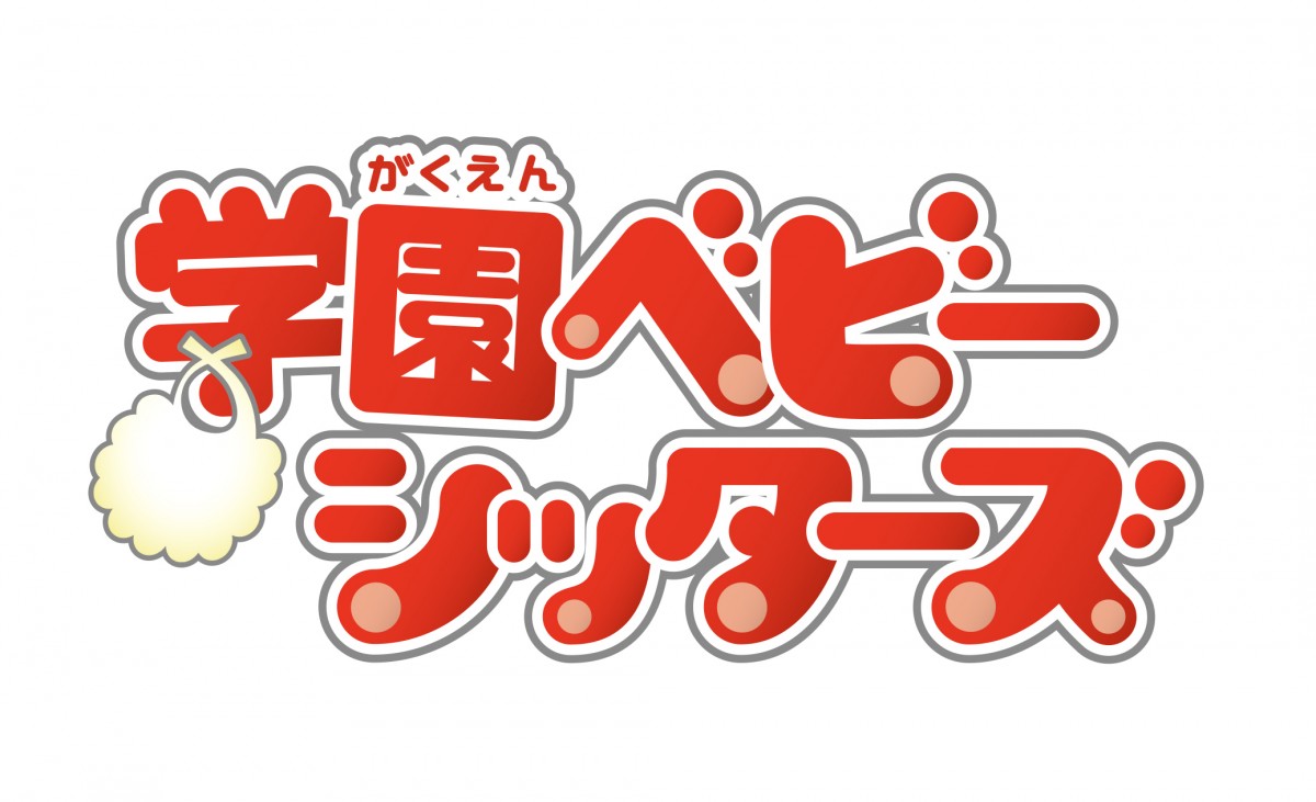 梅原裕一郎の年末年始に興味津々!?『学園ベビーシッターズ』キャスト登壇先行上映会