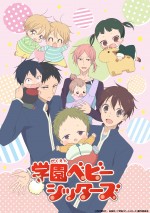 『学園ベビーシッターズ』ビジュアル