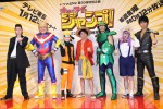 『オー・マイ・ジャンプ！～少年ジャンプが地球を救う～』完成試写会＆会見の様子