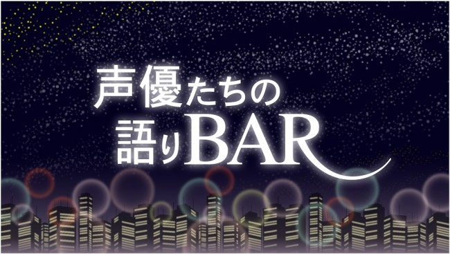 森久保祥太郎＆“ママ”がゲストとディープに語る『声優たちの語りBAR』無料配信