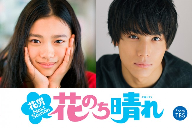 杉咲花と中川大志が新ドラマ『花のち晴れ～花男 Next Season～』に出演