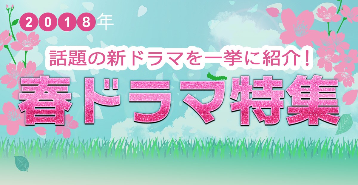 【2018年春ドラマまとめ】3月スタート新番組一覧＆最新ニュース