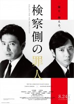 木村拓哉×二宮和也『検察側の罪人』緊迫の対面撮影ポスター＆特報解禁