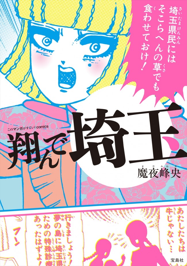 魔夜峰央『このマンガがすごい!comics 翔んで埼玉』書影