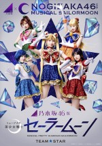 乃木坂46版 ミュージカル『美少女戦士セーラームーン』「 Team STAR」