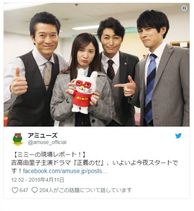 寺脇康文、吉高由里子、安田顕、平埜生成　※「アミューズ」ツイッター