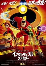 『インクレディブル・ファミリー』ポスタービジュアル＆本予告解禁