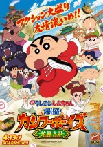 4月28日～4月29日全国映画動員ランキング4位：『映画 クレヨンしんちゃん 爆盛！カンフーボーイズ ～拉麺大乱～』