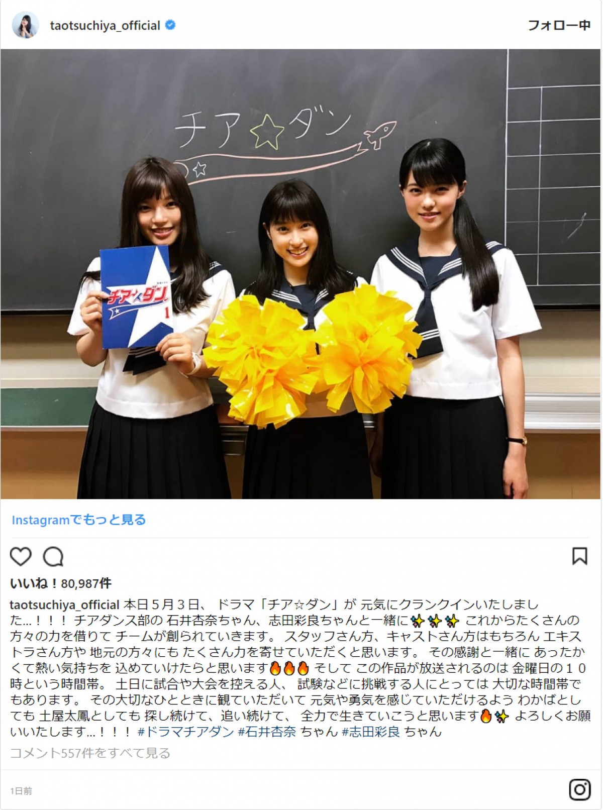 土屋太鳳がドラマ『チア☆ダン』クランクインを報告　※「土屋太鳳」インスタグラム