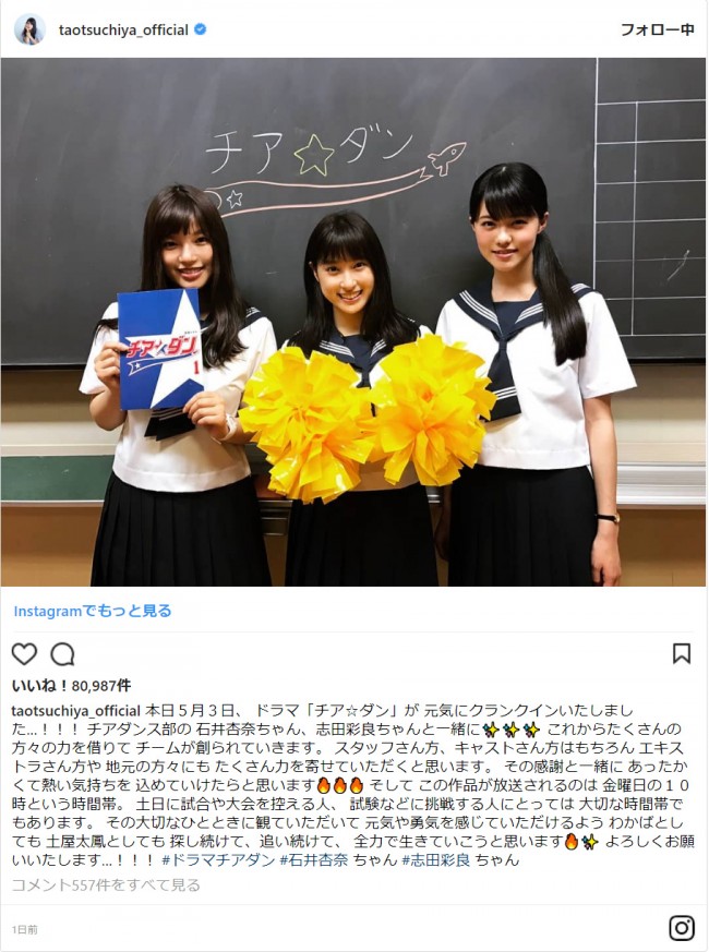 土屋太鳳がドラマ『チア☆ダン』クランクインを報告　※「土屋太鳳」インスタグラム