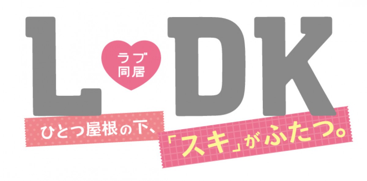 山崎賢人の“壁ドン”生んだ『L・DK』、キャスト一新で第2弾映画化