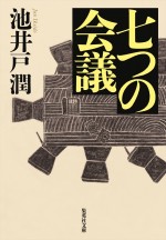 池井戸潤著『七つの会議』原作書影