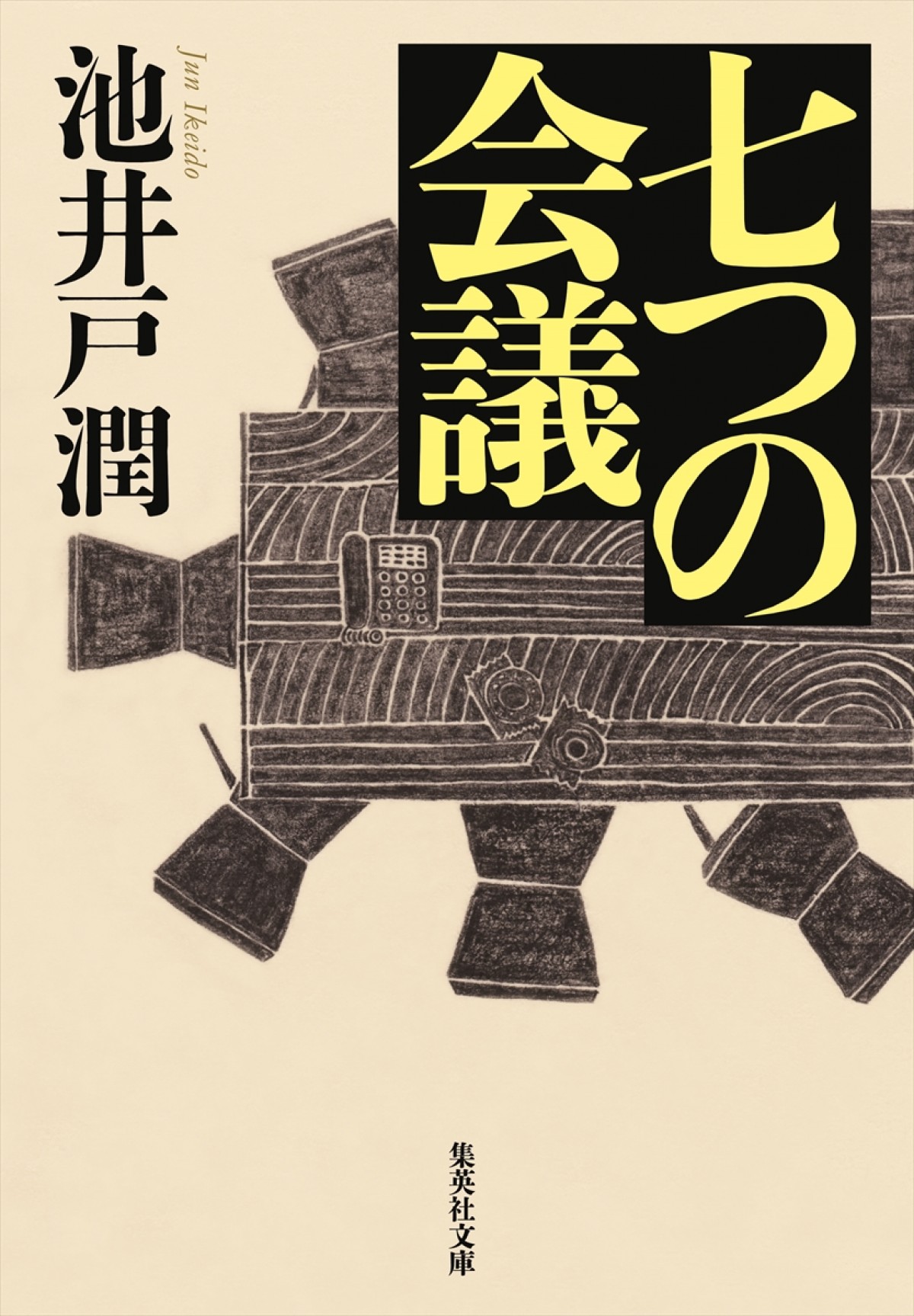 重厚すぎる俳優陣集結…池井戸潤原作『七つの会議』映画化