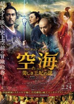 3月3日～3月4日全国映画動員ランキング4位：『空海―KU‐KAI― 美しき王妃の謎』