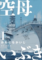 『空母いぶき』原作第1巻書影