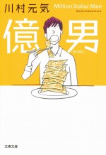 川村元気著『億男』書影（文春文庫刊 3月9日発売）