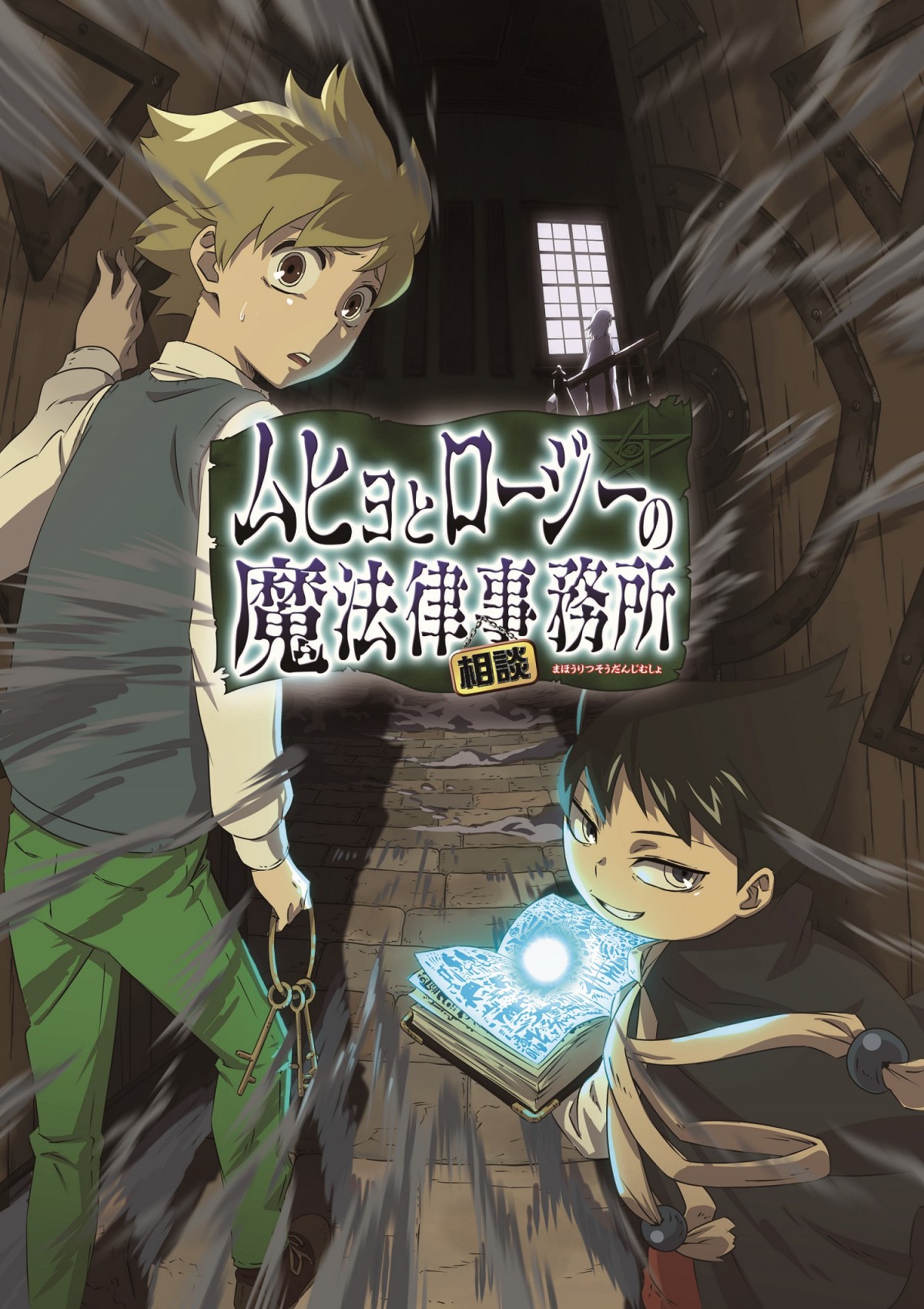 『ムヒョとロージーの魔法律相談事務所』TVアニメ化決定　今夏放送