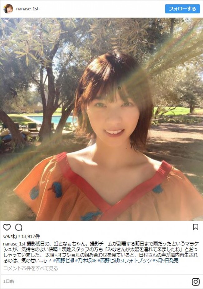 太陽を呼ぶ!?　※「乃木坂46・西野七瀬1stフォトブック」公式インスタグラム