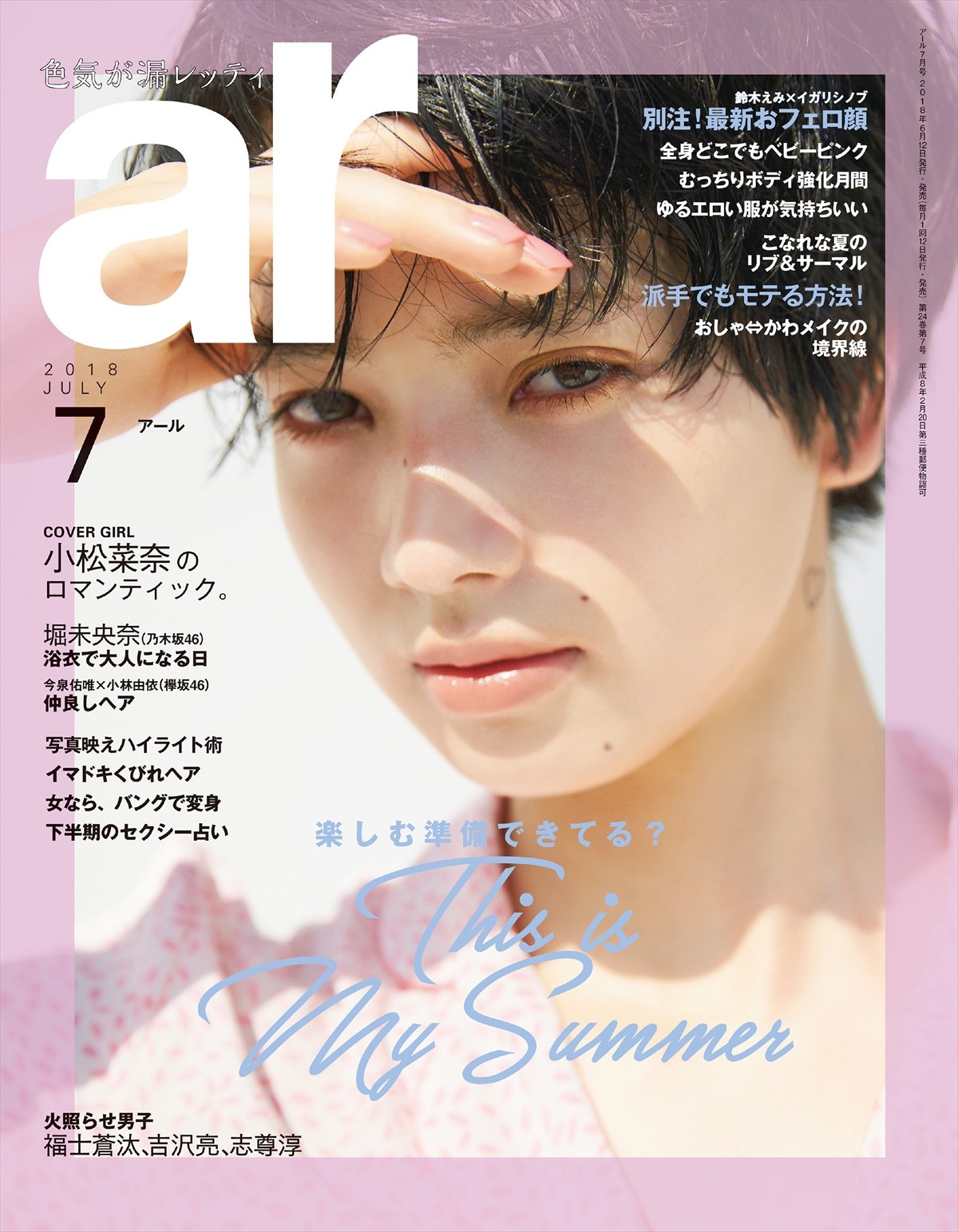 小松菜奈、ミニスカートで夏の爽やかな色気を解禁「ar」7月号に登場