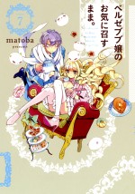 『ベルゼブブ嬢のお気に召すまま。』第7巻書影