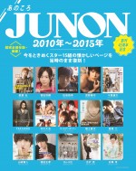 「JUNON」8月号付録「あのころJUNON」表紙