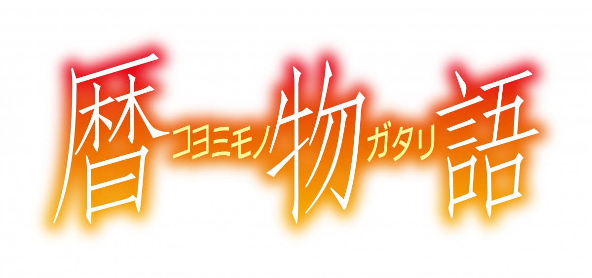 『暦物語』地上波初放送決定　七夕展示の開催も発表に