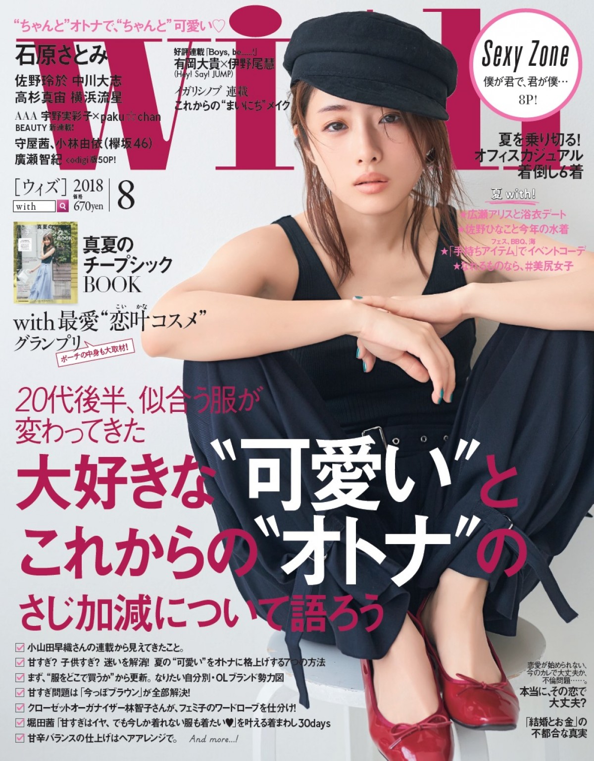 石原さとみ、素顔に近いスタイリングで雑誌に登場　人生相談では名言連発