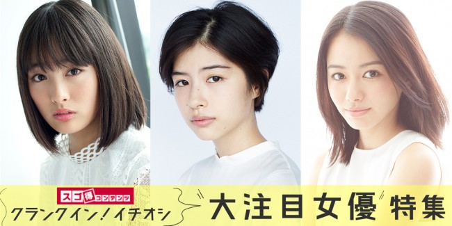 2018年クランクイン！イチオシ若手女優スペシャルインタビュー