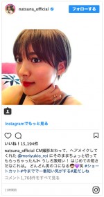 さらにショートヘアに　※「夏菜」インスタグラム