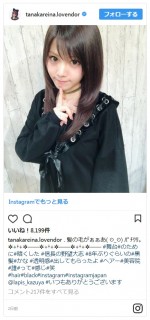 田中れいなが8年ぶりの黒髪姿　ファンも「28歳に見えない幼さ！」 ※「田中れいな」ツイッター