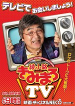 『綾小路きみまろTV』メインビジュアル