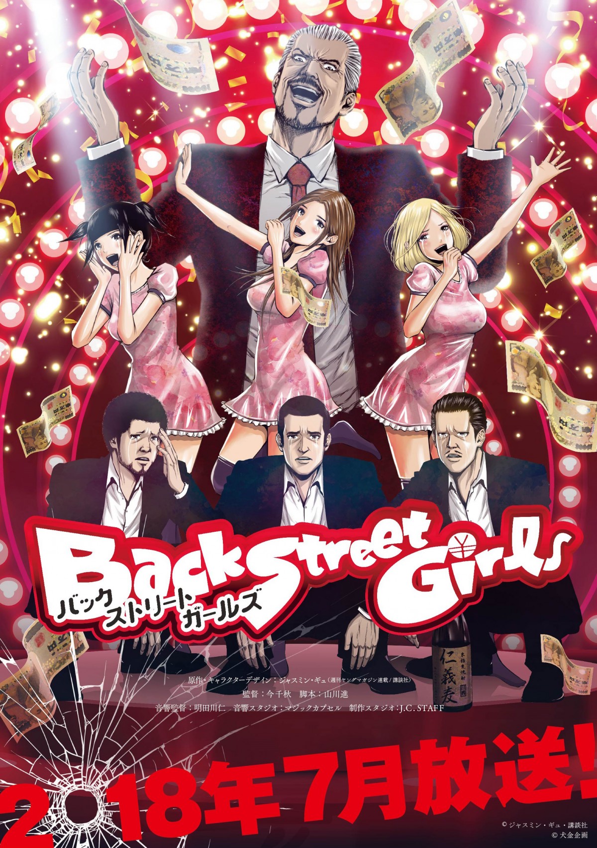 小野大輔がアイドルに『Back Street Girls』キャスト発表