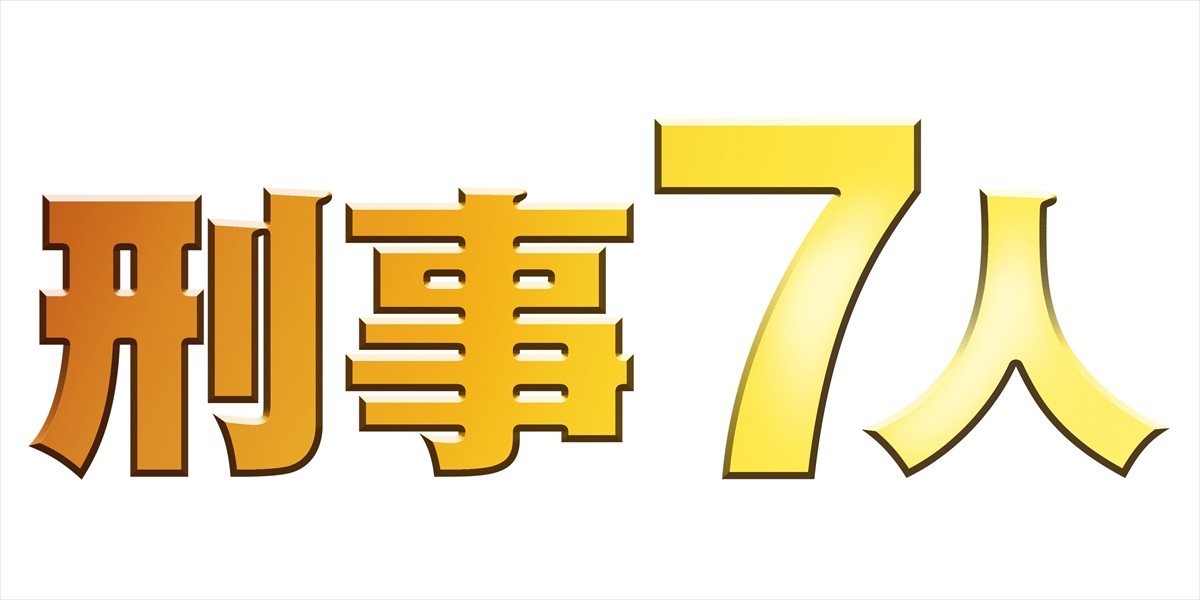 東山紀之復活『刑事7人』新メンバーに田辺誠一＆白洲迅