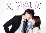 森川葵×城田優W主演　遅咲きの恋を描く『文学処女』9月スタート